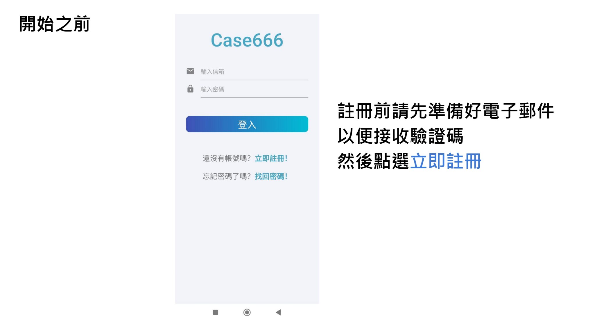 Case666 App 登入畫面，說明註冊前請先準備好電子郵件以便接收驗證碼，然後點選「立即註冊」。