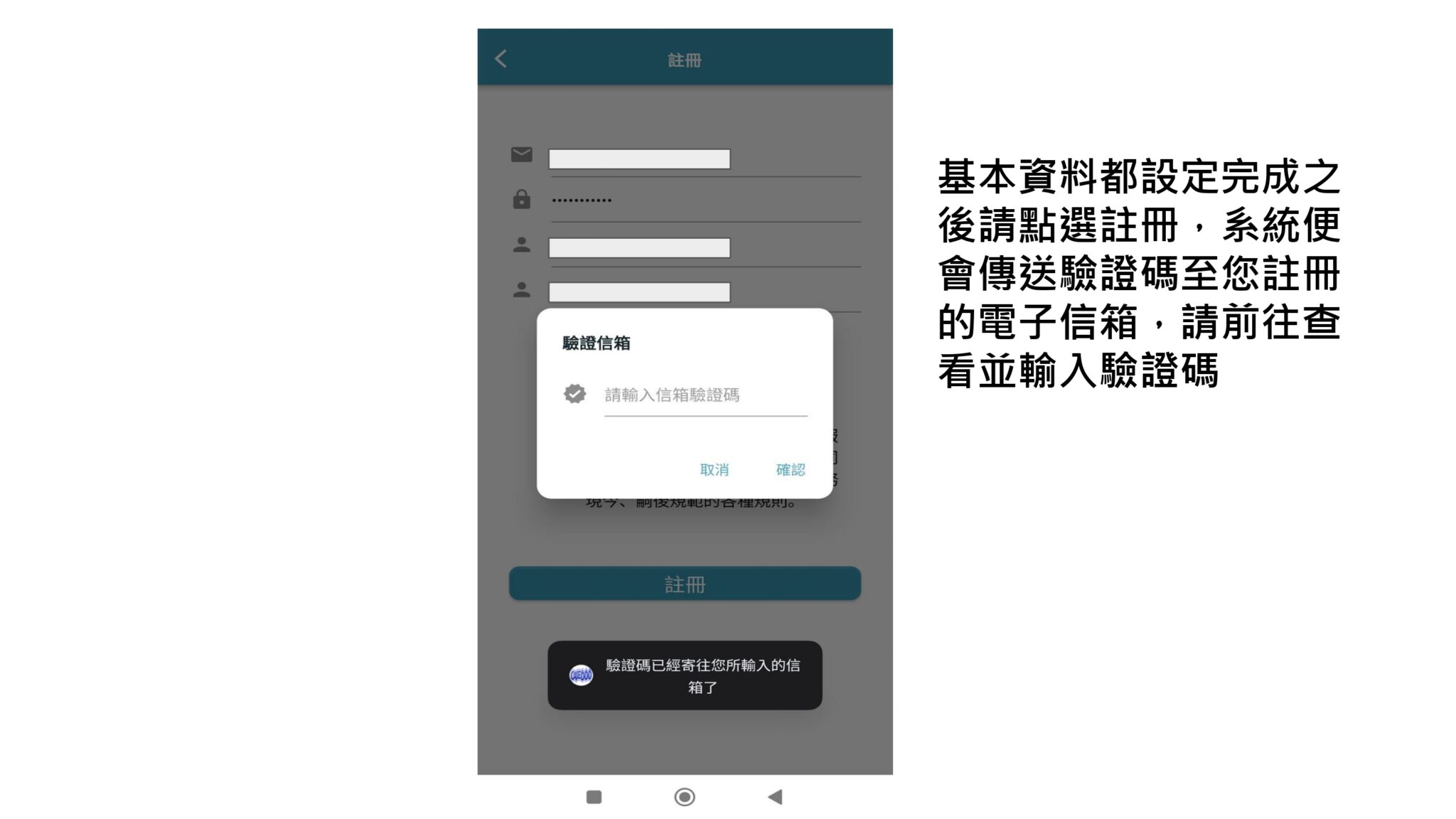 基本資料設定完成後點選註冊，系統會將驗證碼寄至註冊的電子信箱，於「驗證信箱」對話框輸入驗證碼後點選確認。