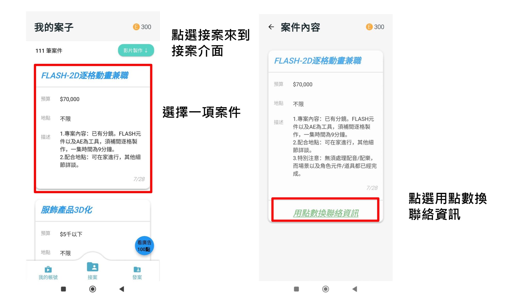 點選「接案」來到接案介面，從「我的案子」列表選擇一項案件，進入案件內容後點選「用點數換聯絡資訊」。