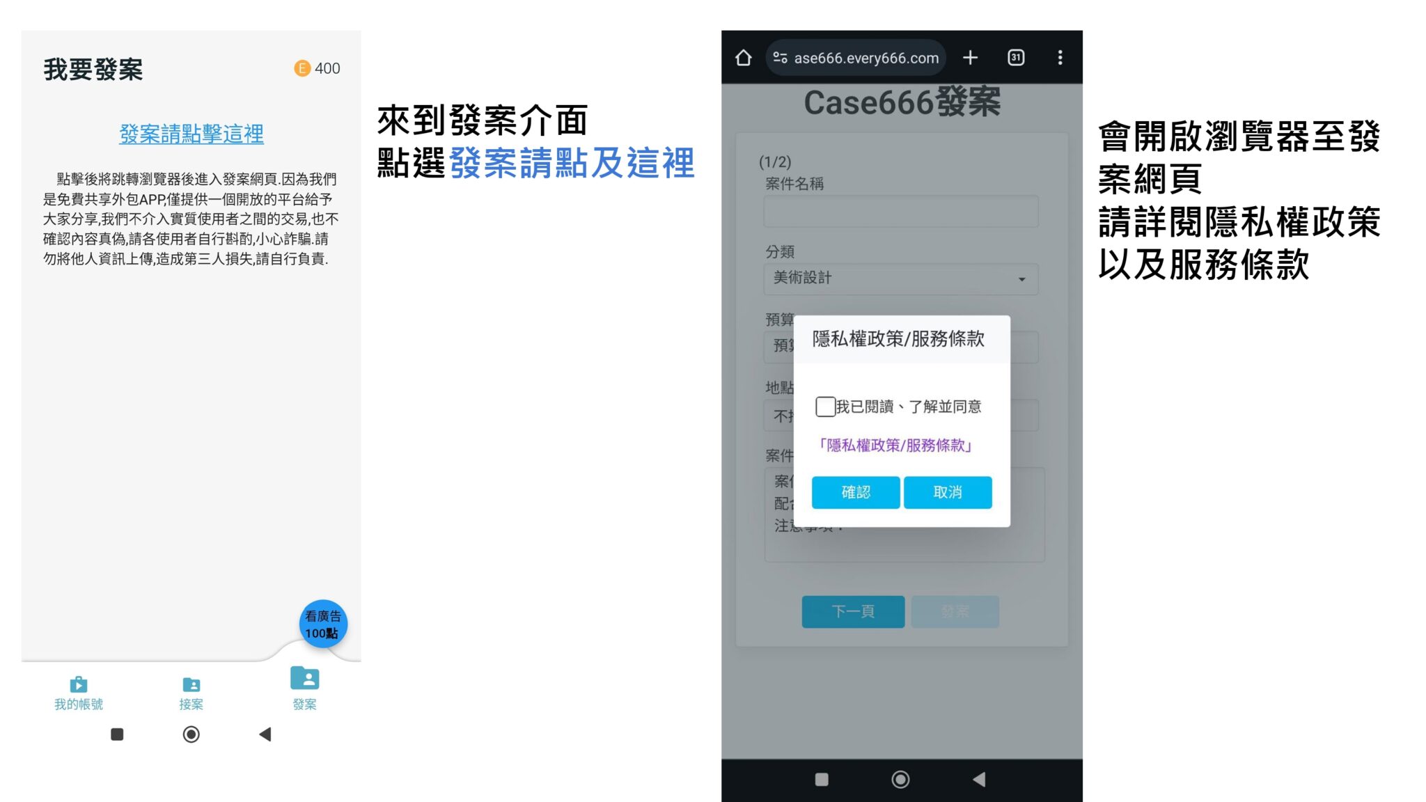 來到發案介面後點選「發案請點擊這裡」，會開啟瀏覽器前往發案網頁，並請詳閱後同意隱私權政策與服務條款。