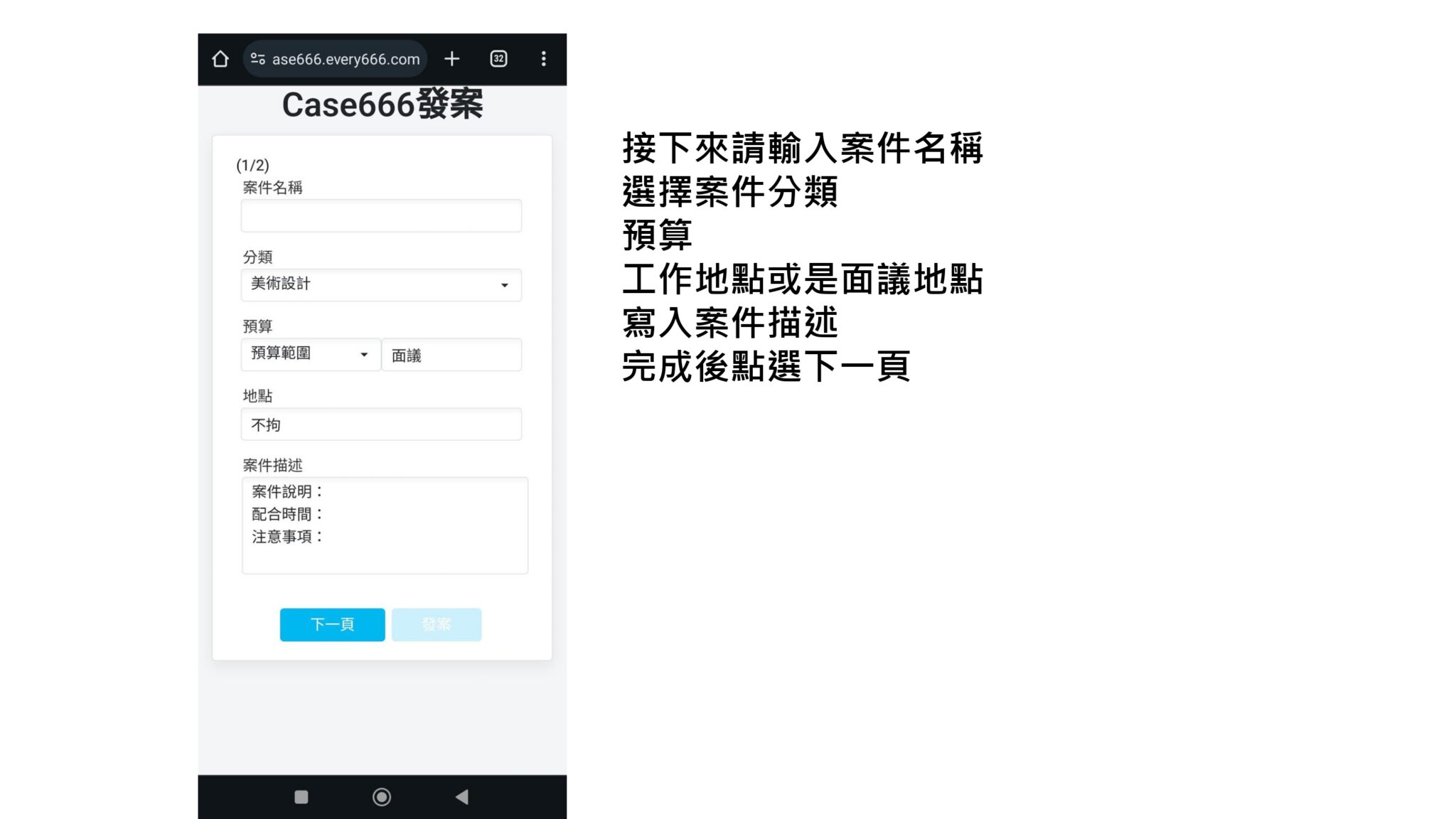 發案表單第一頁：輸入案件名稱、選擇案件分類、預算、工作地點或面議地點，寫入案件描述後點選「下一頁」。