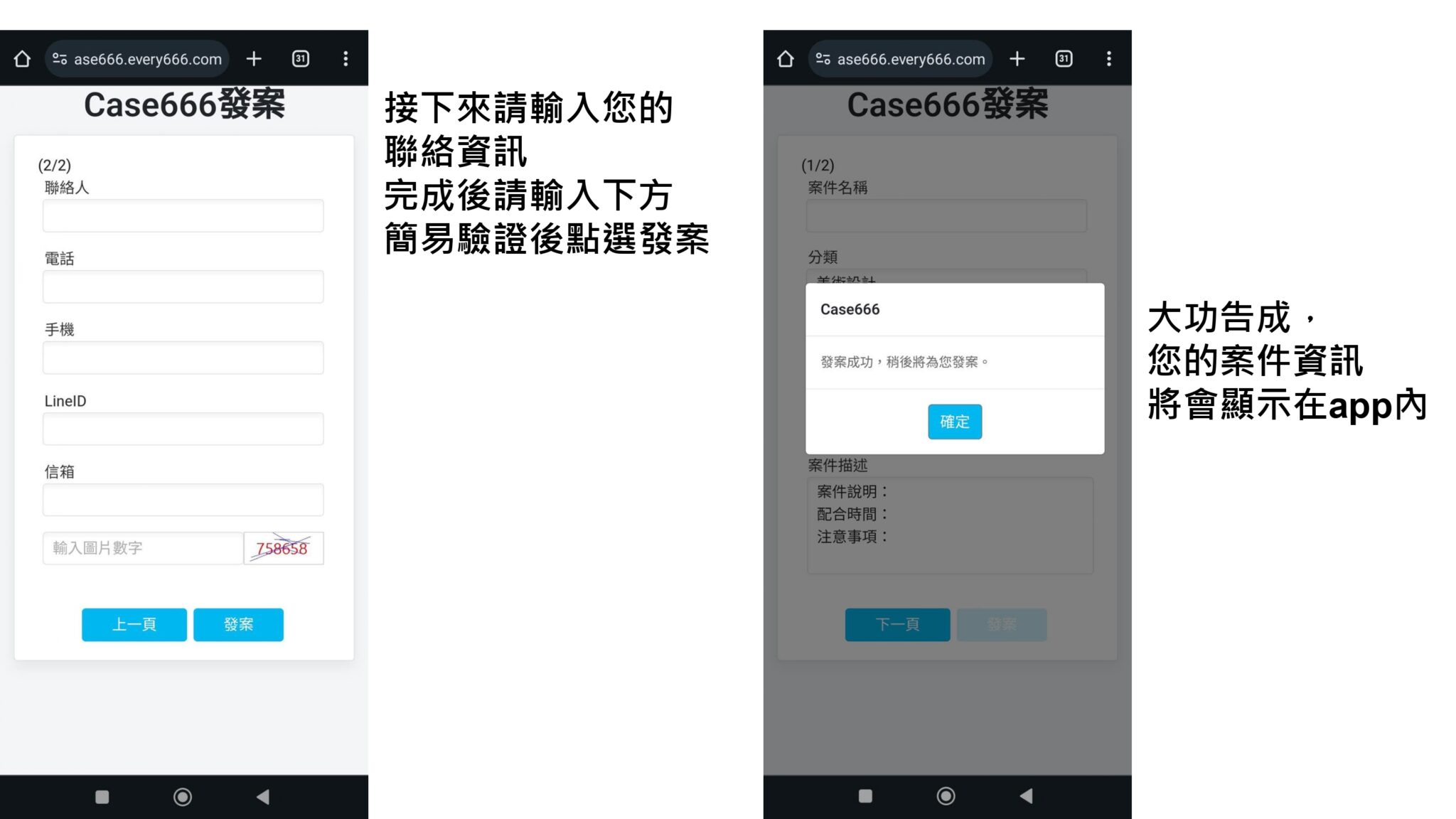 發案表單第二頁：輸入聯絡人、電話、手機、LineID 與信箱，完成簡易圖片驗證後點選「發案」，顯示發案成功後案件資訊即會顯示在 App 內。