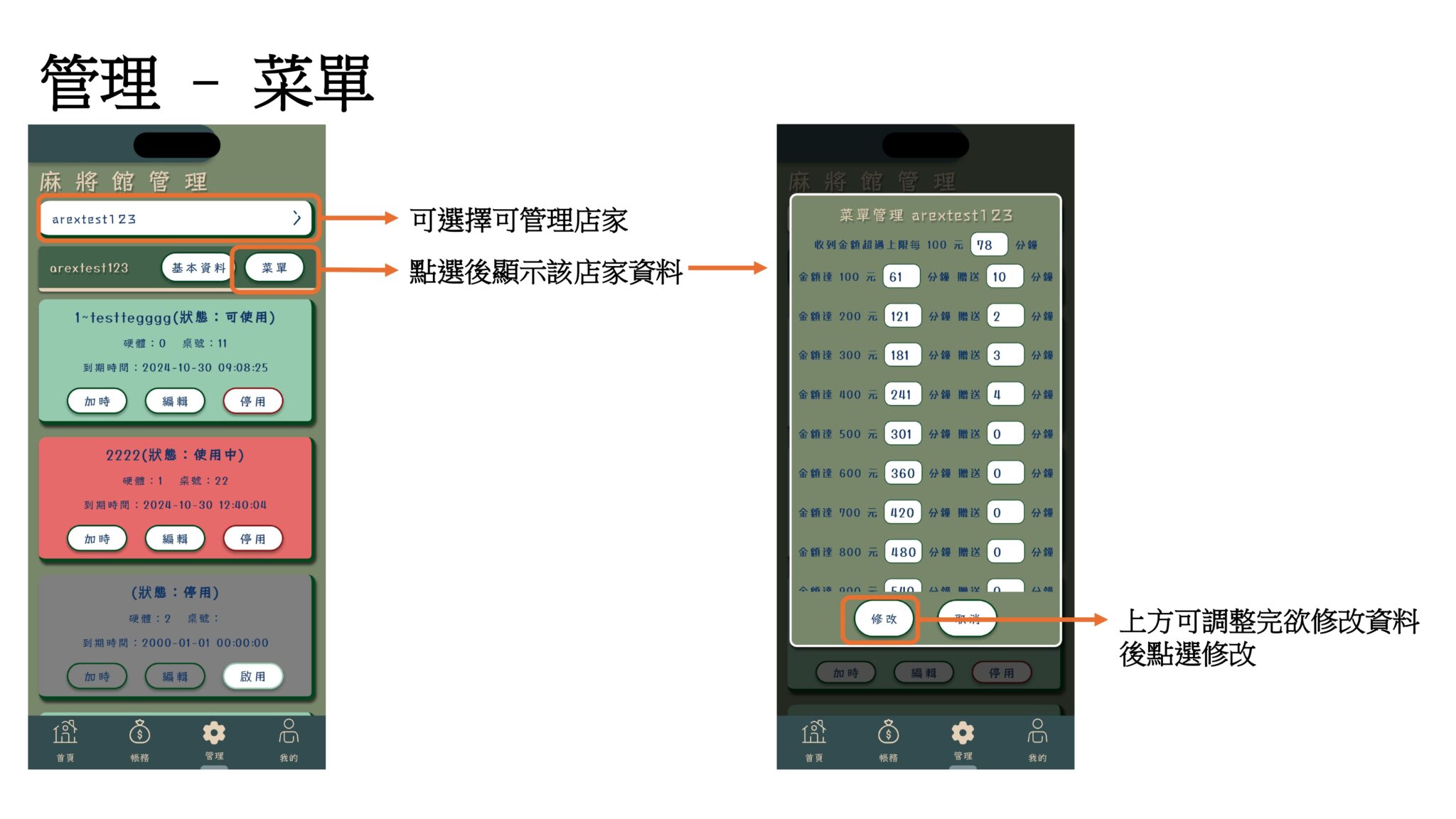 點選「菜單」開啟菜單管理，可設定收到金額超過上限每 100 元對應的分鐘數，以及各金額級距的分鐘數與贈送分鐘數，調整完成後點選「修改」。