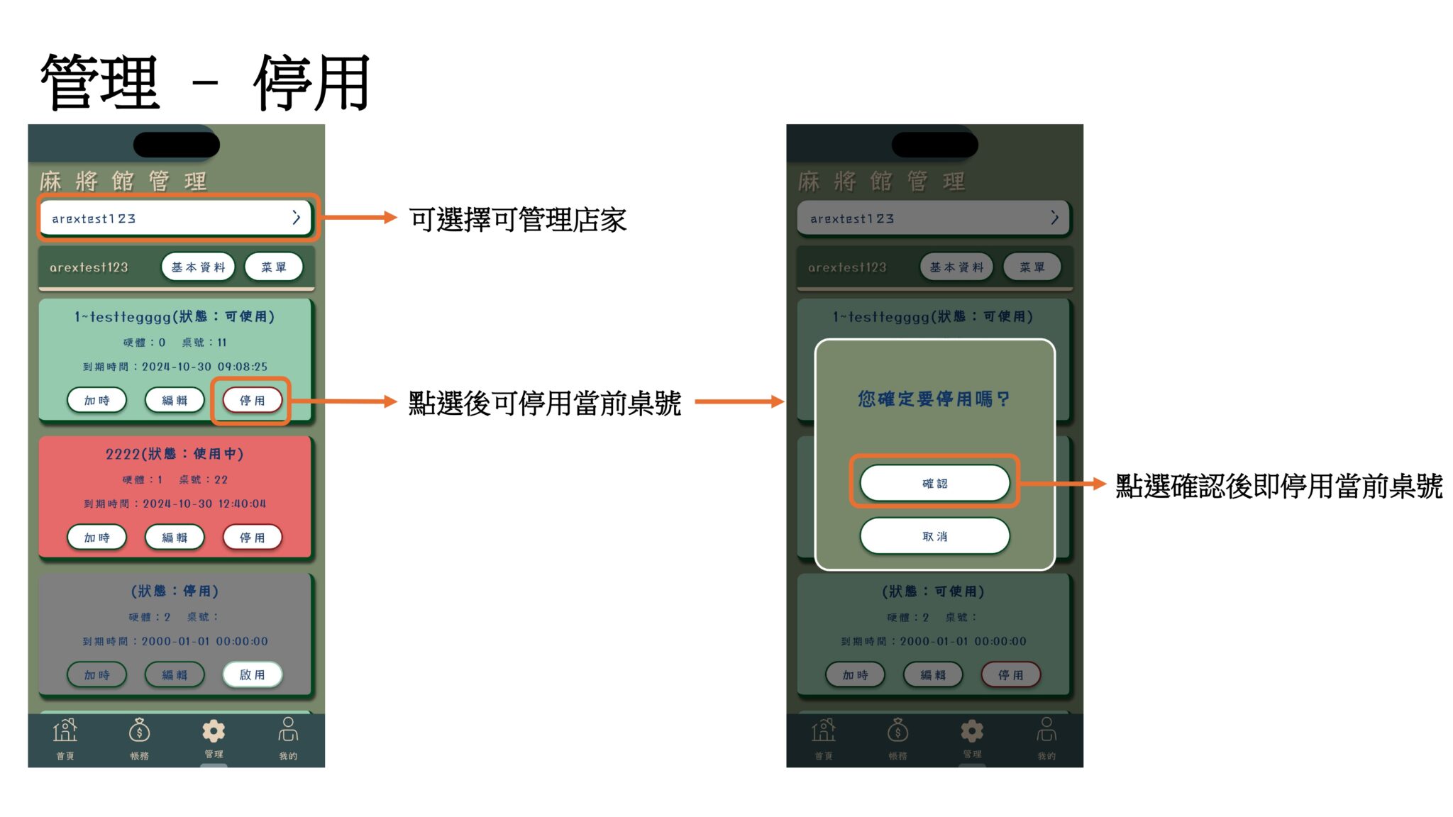 點選「停用」後跳出「您確定要停用嗎？」確認視窗，點選確認後即停用當前桌號。
