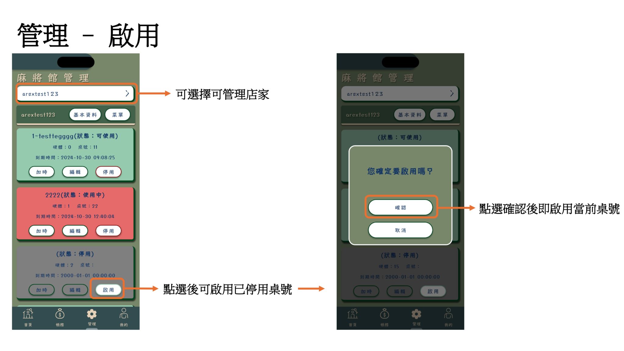 已停用的桌號會顯示「啟用」按鈕，點選後跳出「您確定要啟用嗎？」確認視窗，點選確認後即啟用當前桌號。